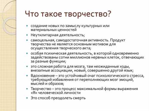 Что такое творчество